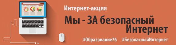 Поддержите акцию «Мы – ЗА безопасный Интернет»