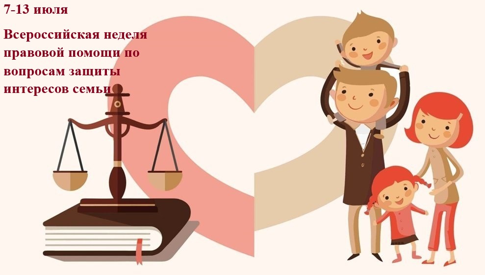 С 7 по 13 июля 2025 года пройдет Всероссийская неделя правовой помощи по вопросам защиты интересов семьи.